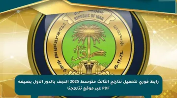 رابط فوري لتحميل نتائج الثالث متوسط 2025 النجف بالدور الأول بصيغة PDF عبر موقع نتائجنا